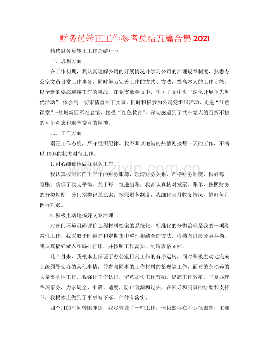 财务员转正工作参考总结五篇合集2024.doc_第1页
