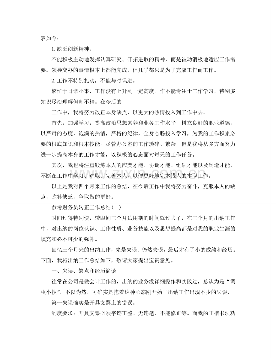 财务员转正工作参考总结五篇合集2024.doc_第2页