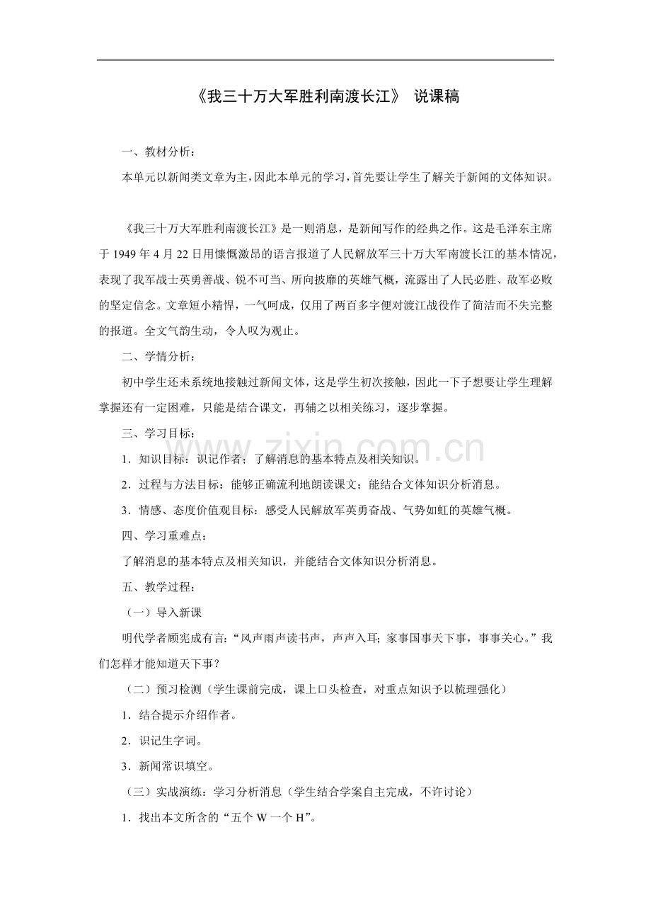 《我三十万大军胜利南渡长江》-说课稿.doc_第1页