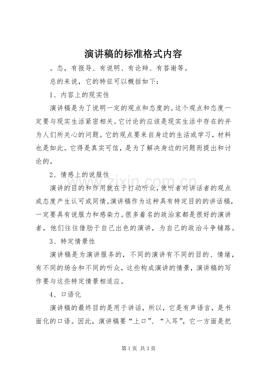 演讲稿范文的标准格式内容.docx_第1页