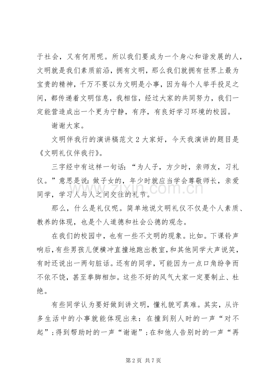 文明伴我行的演讲致辞范文4篇.docx_第2页