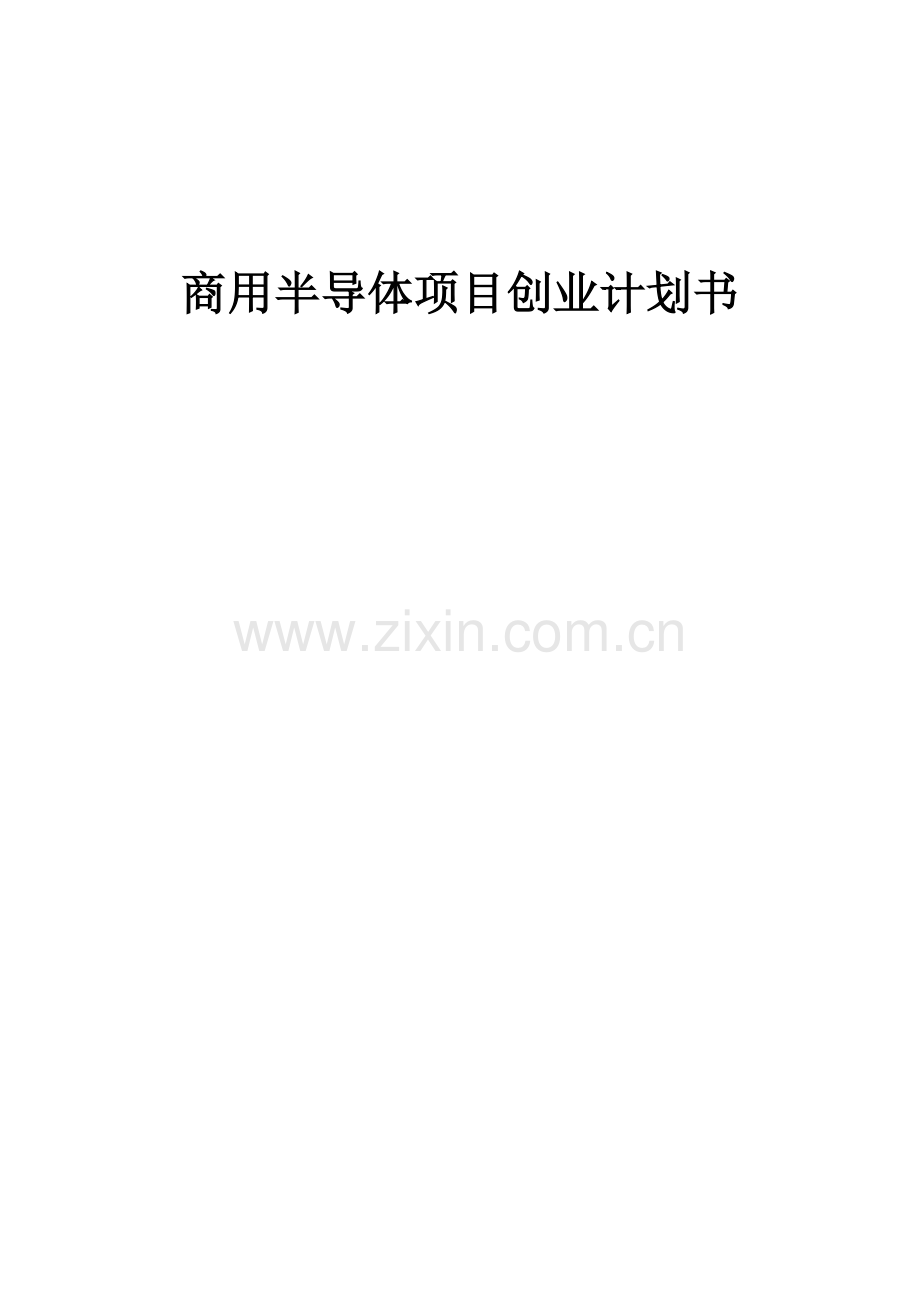商用半导体项目创业计划书.docx_第1页