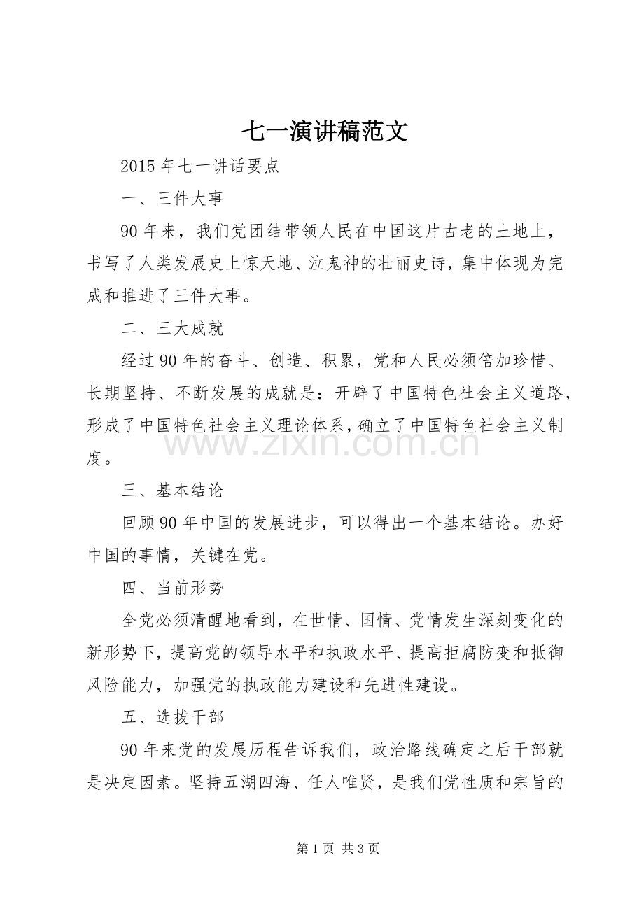 七一演讲致辞稿范文.docx_第1页