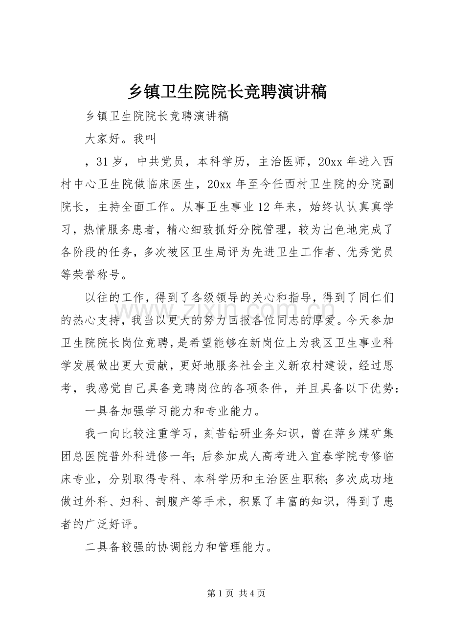 乡镇卫生院院长竞聘演讲致辞.docx_第1页