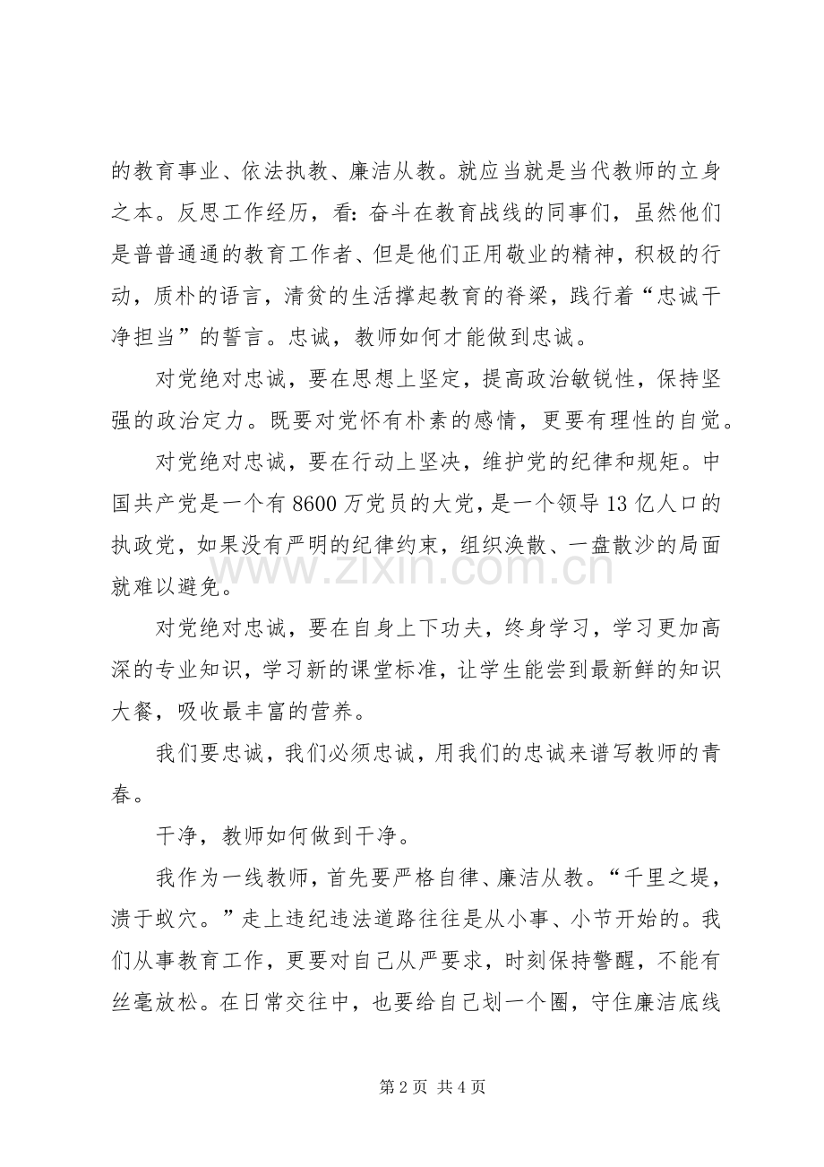 青春谱写忠诚(演讲致辞).docx_第2页