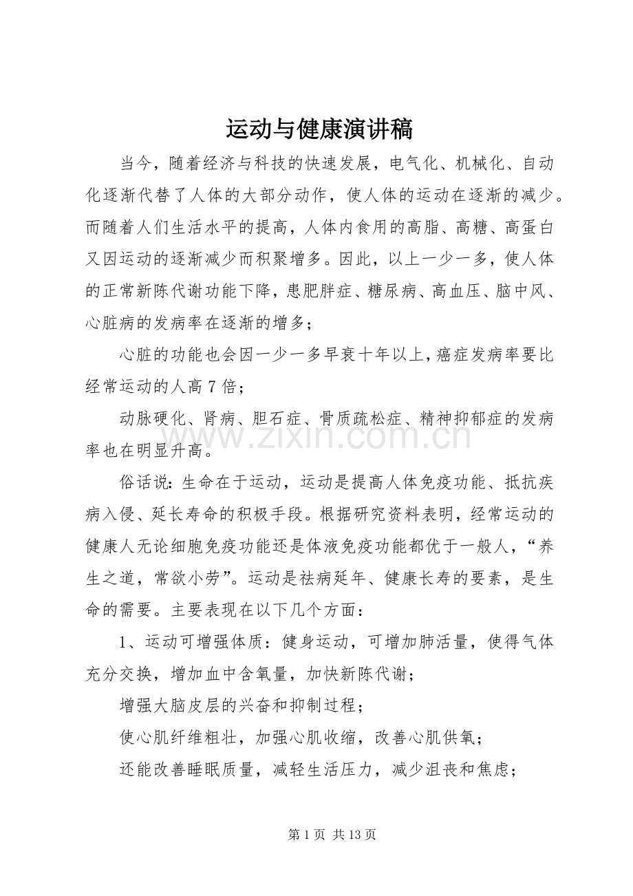 运动与健康演讲致辞稿范文.docx_第1页