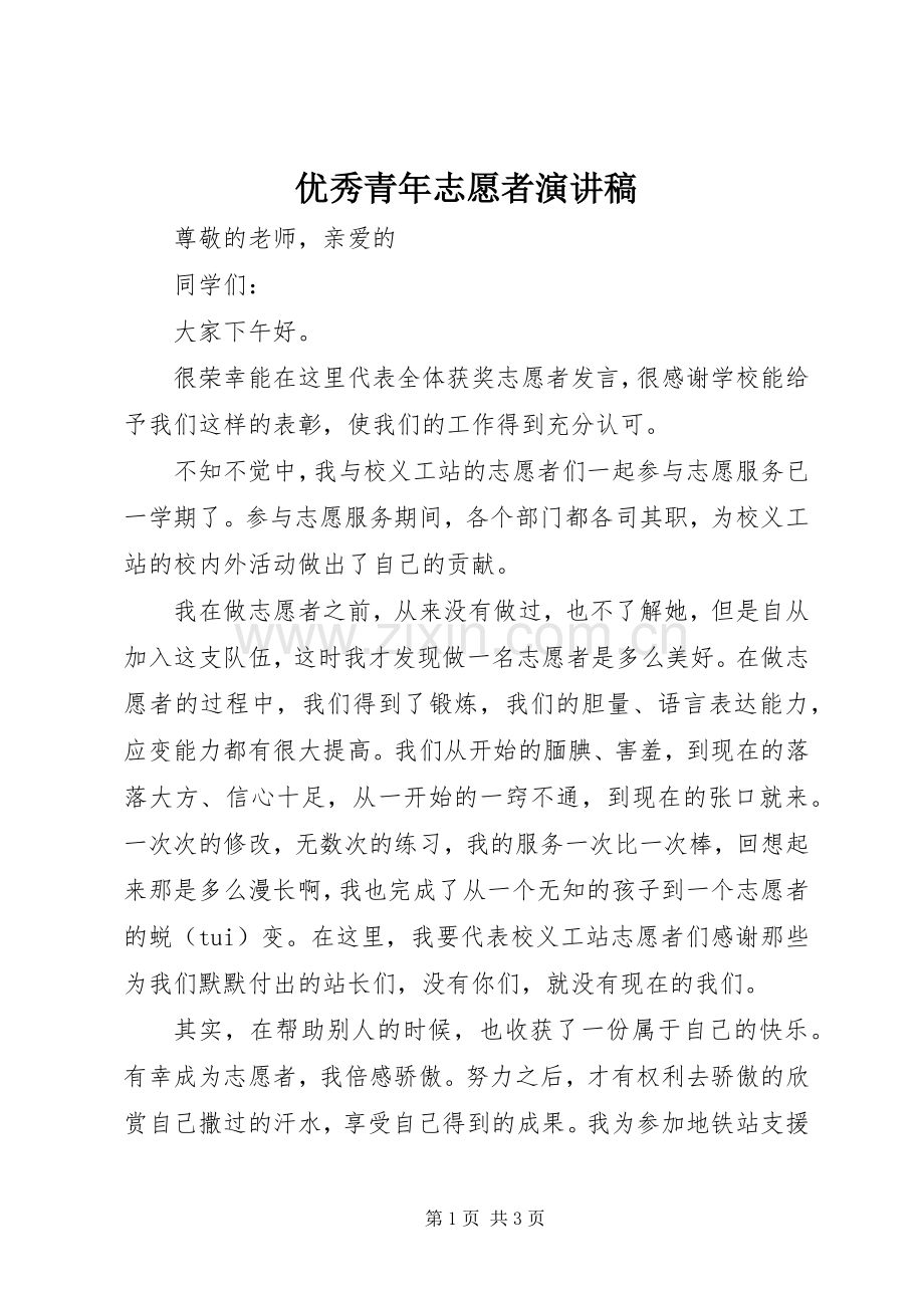 优秀青年志愿者演讲致辞稿.docx_第1页