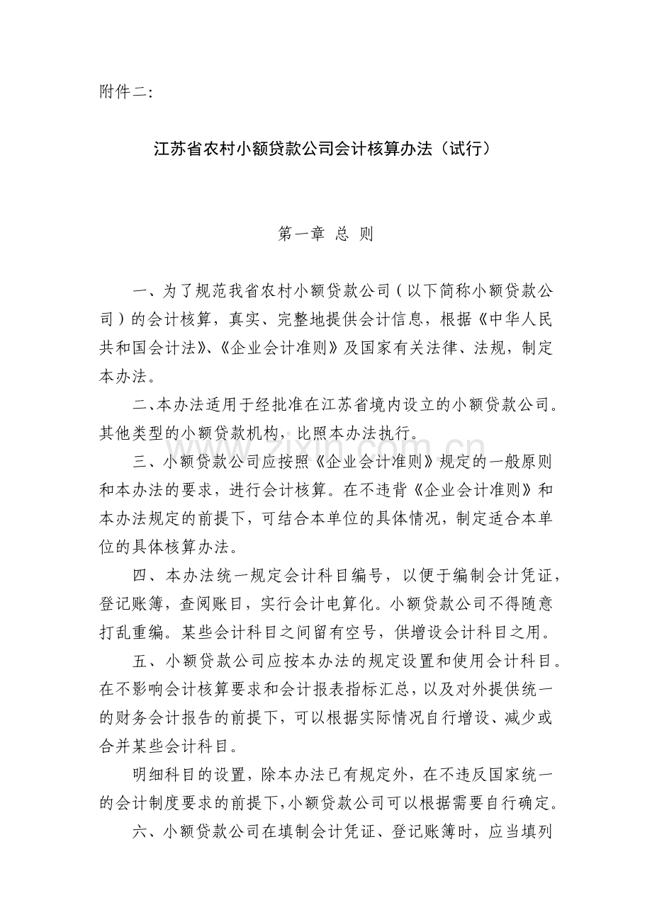小额贷款企业会计核算办法.docx_第1页
