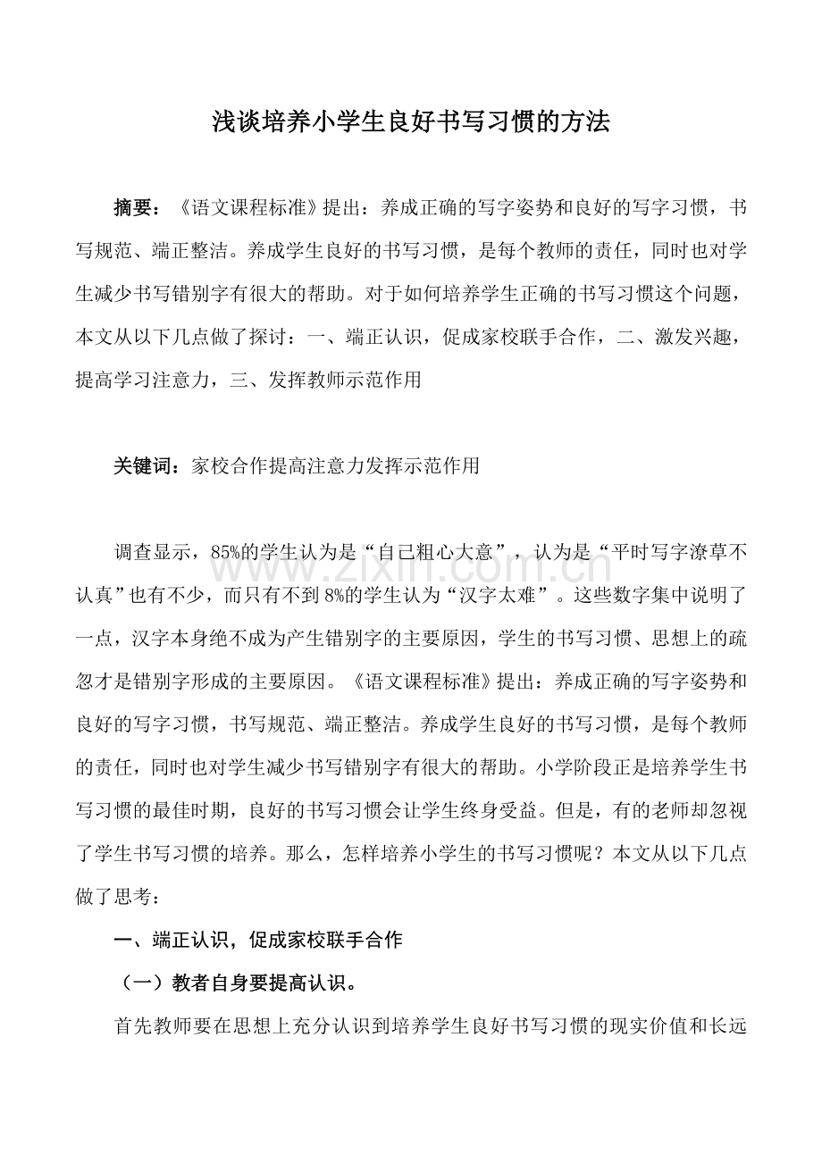 浅谈培养小学生良好书写习惯的方法.doc_第1页