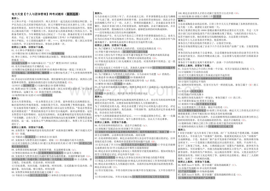 2024年个人与团队管理网考试题库案例整理.doc_第1页