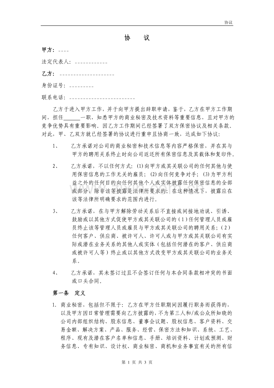 保密及竞业禁止协议1.doc_第1页