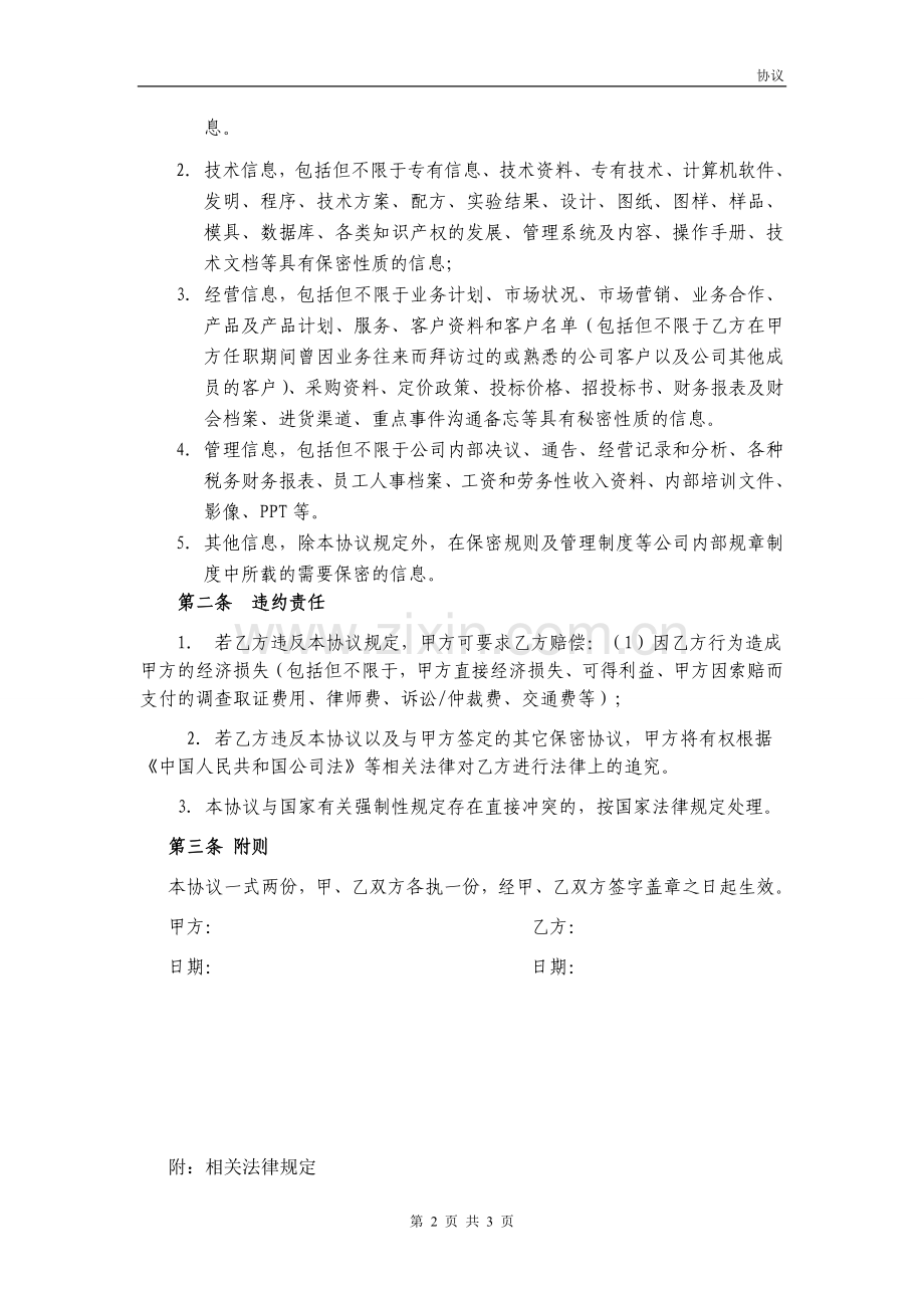 保密及竞业禁止协议1.doc_第2页
