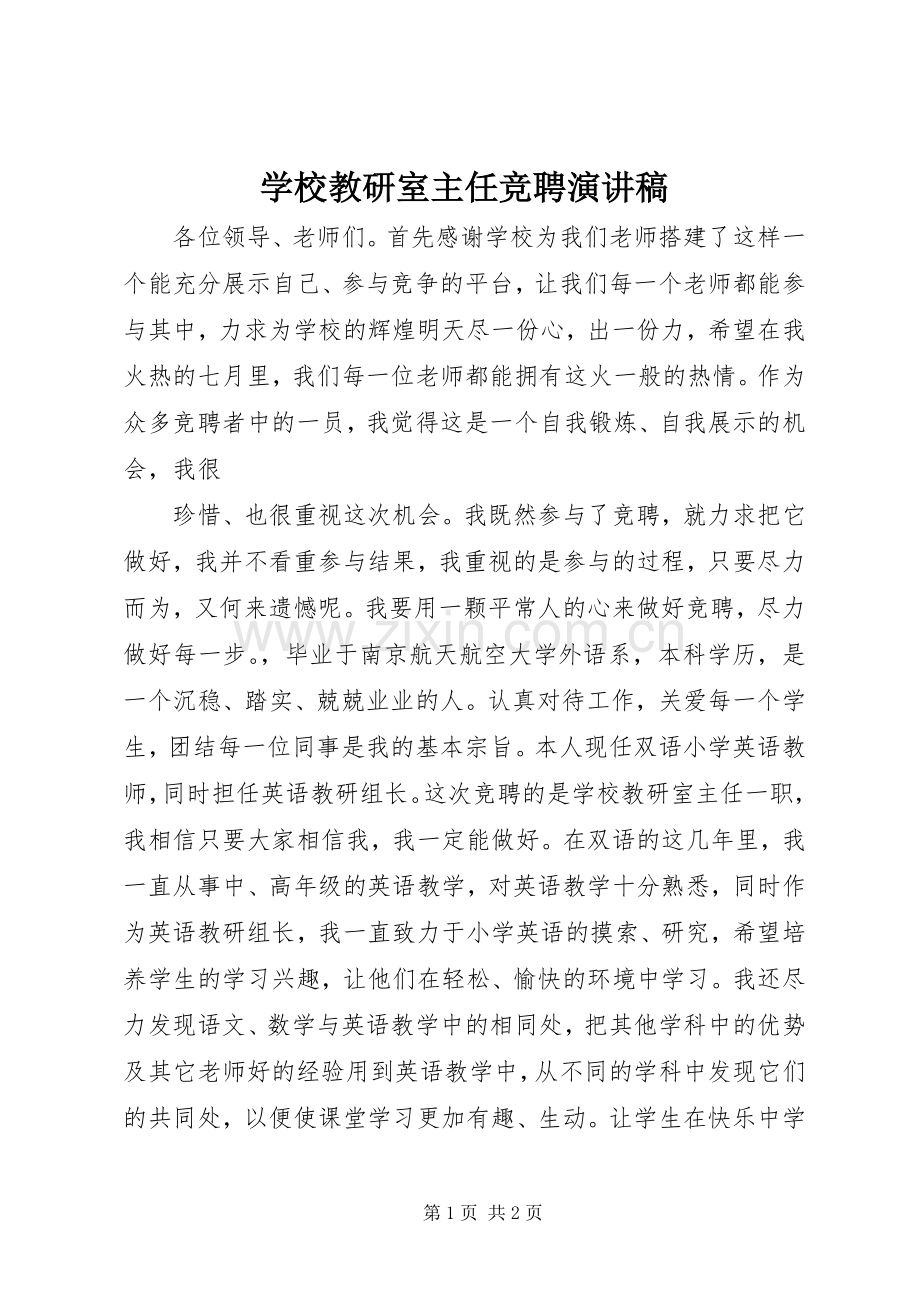 学校教研室主任竞聘致辞演讲稿.docx_第1页
