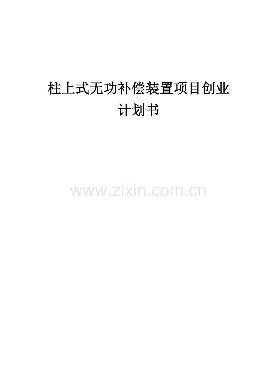 柱上式无功补偿装置项目创业计划书.docx_第1页