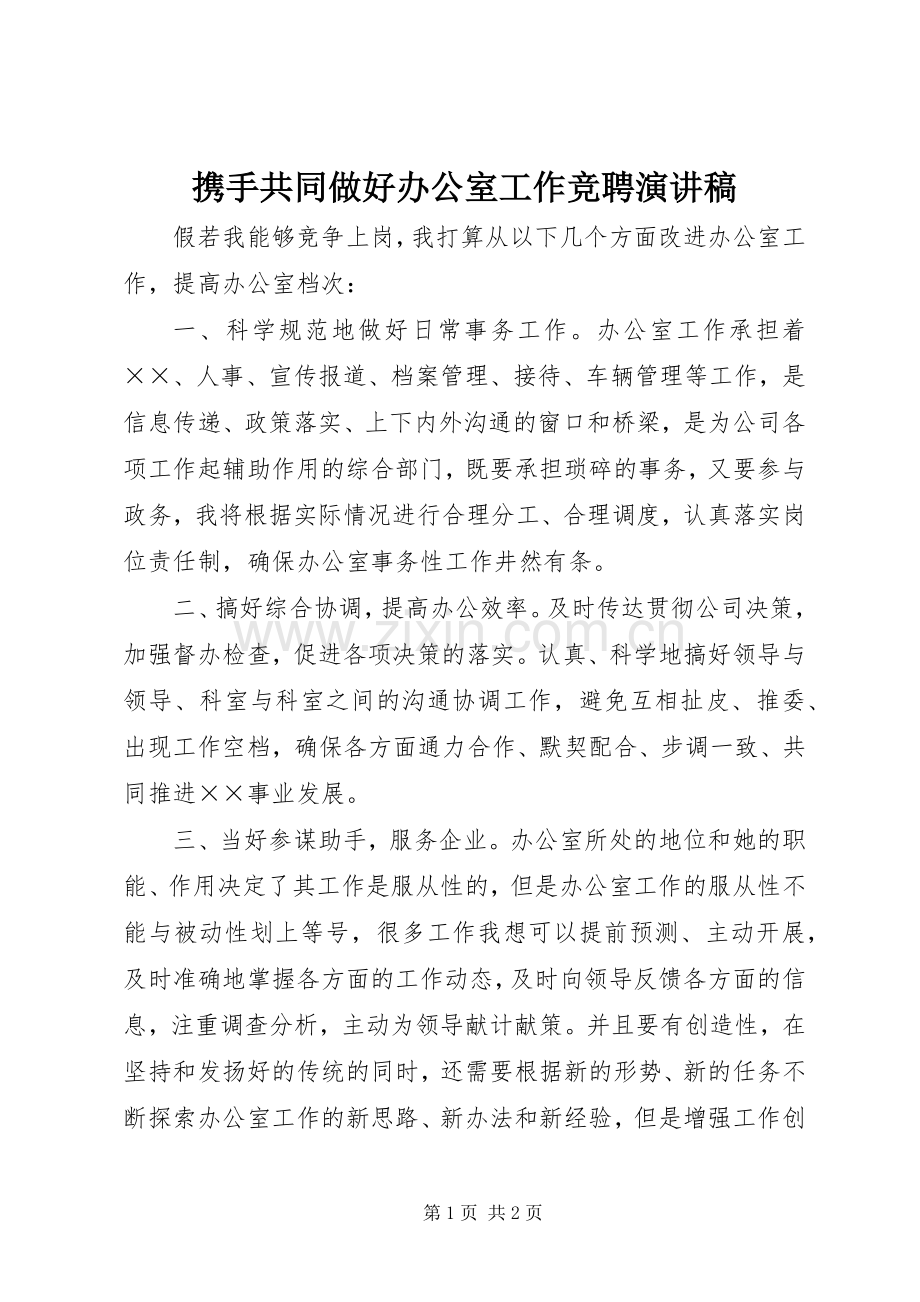 携手共同做好办公室工作竞聘演讲稿范文.docx_第1页
