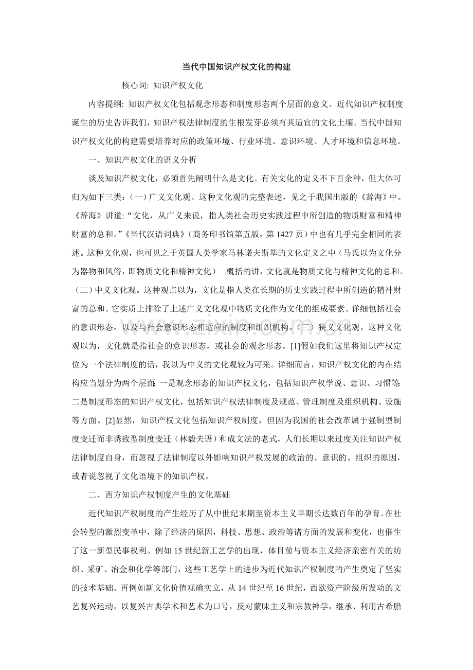 2024年当代中国知识产权文化的构建新版.doc_第1页