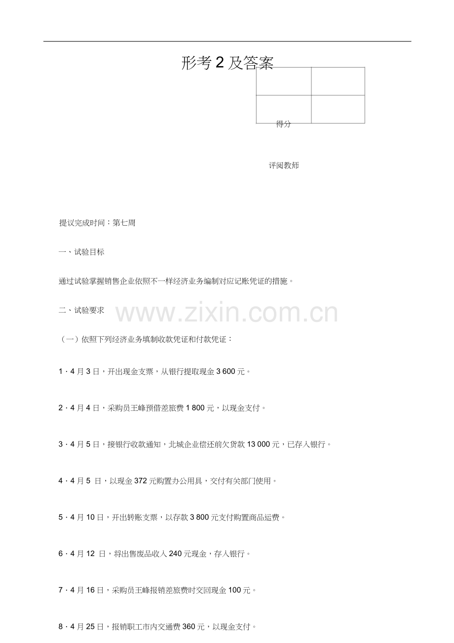 2024年秋电大基础会计形考任务二.doc_第1页