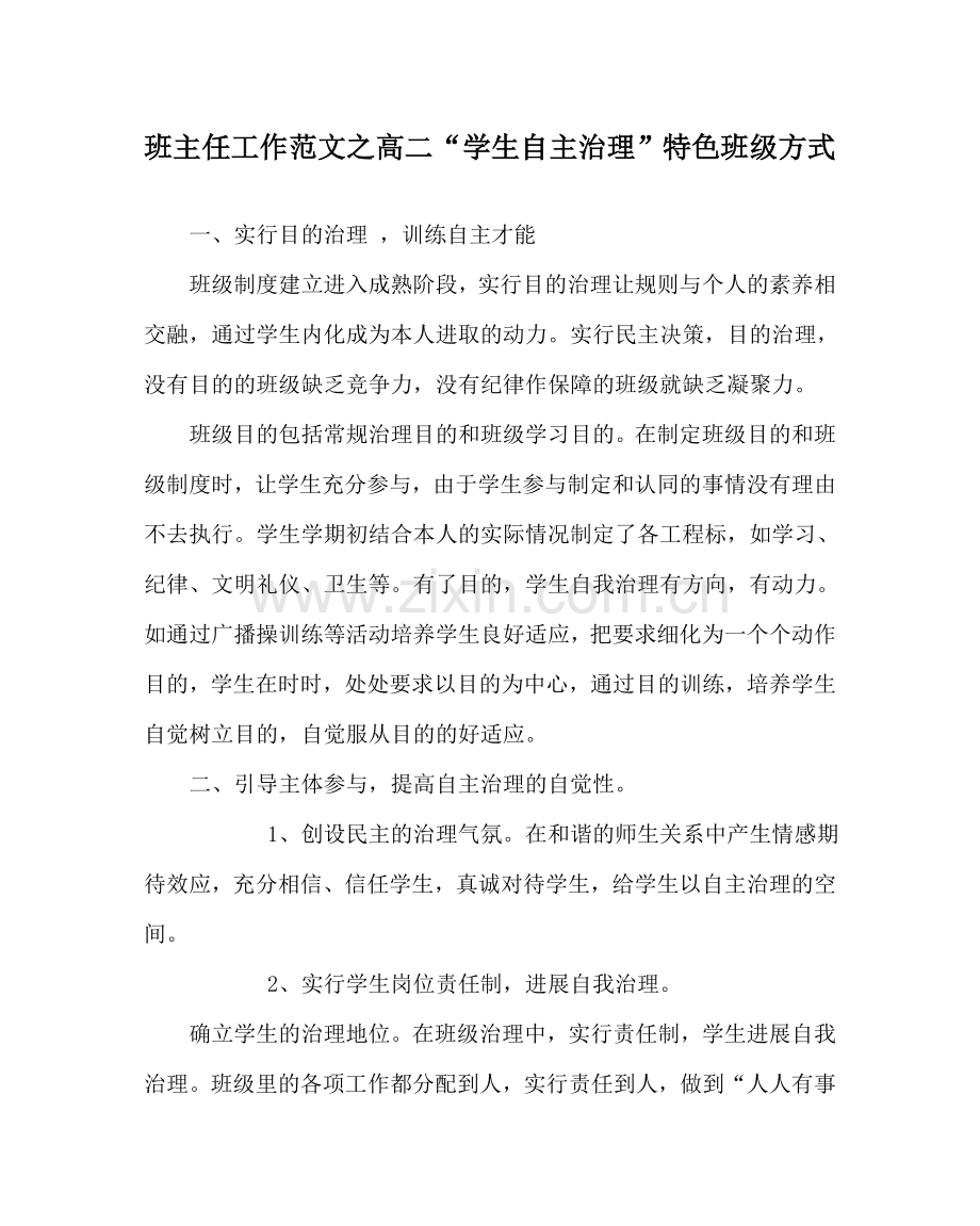 班主任工作范文高二“学生自主管理”特色班级模式.doc_第1页