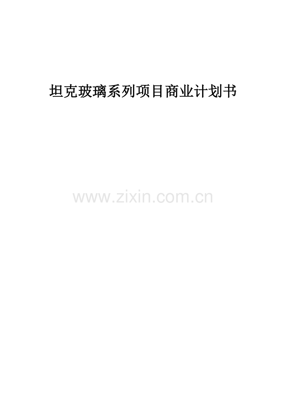 坦克玻璃系列项目商业计划书.docx_第1页