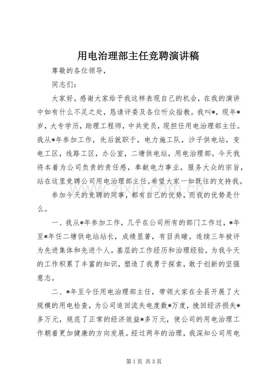 用电治理部主任竞聘演讲稿范文.docx_第1页