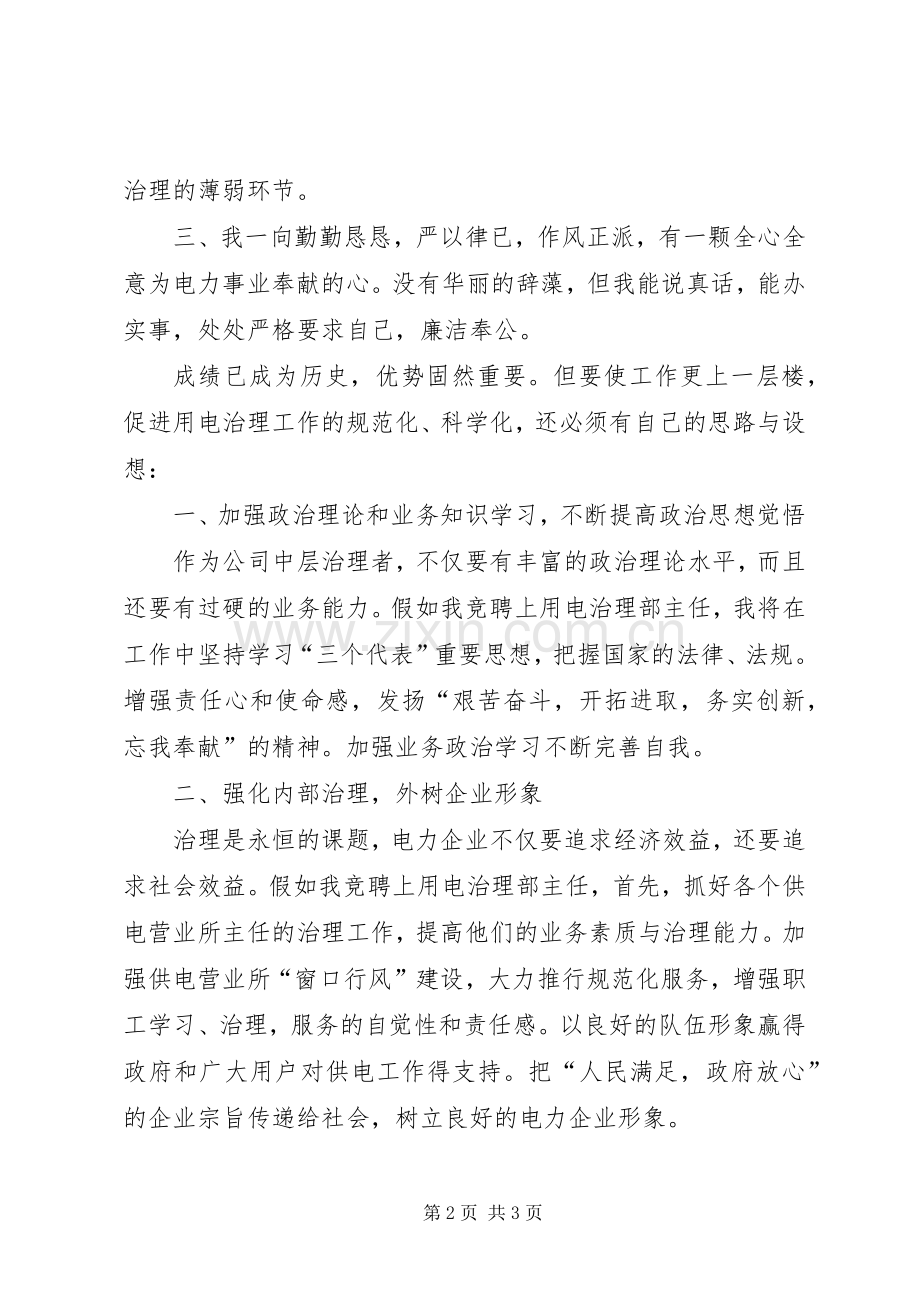 用电治理部主任竞聘演讲稿范文.docx_第2页