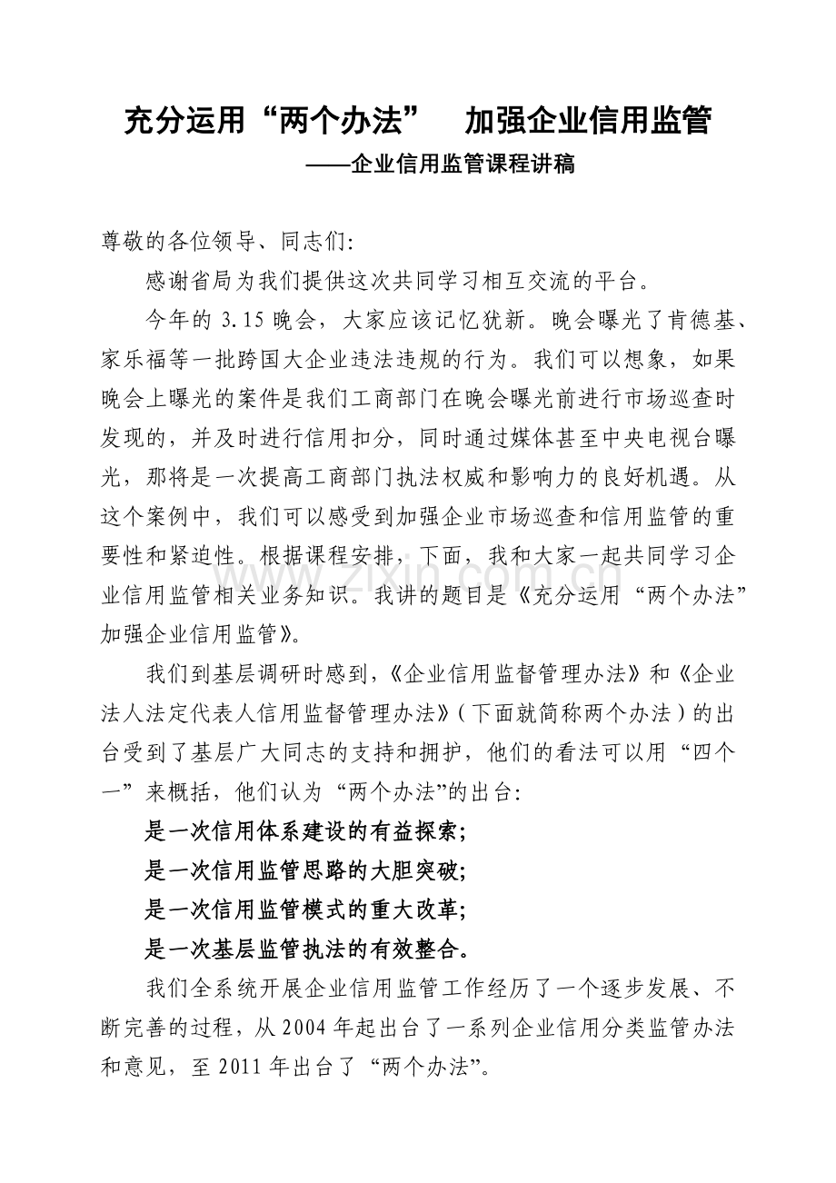 企业信用监管课程讲稿(讲课用1).docx_第1页