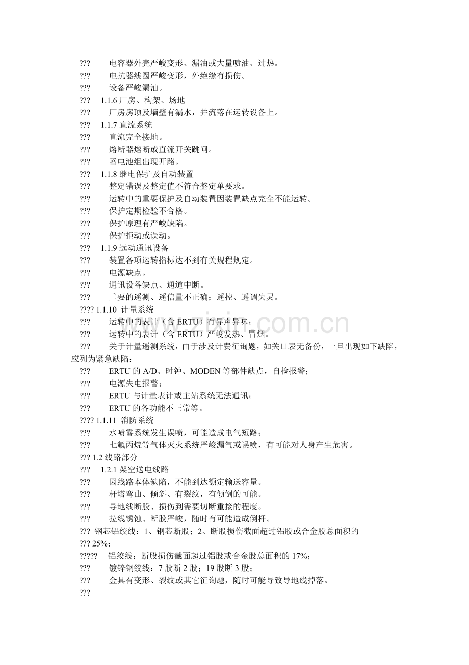 电力设备缺陷的分类标准.doc_第2页
