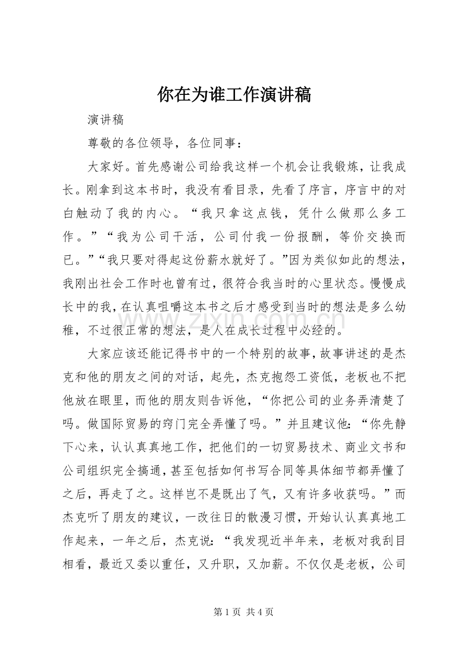 你在为谁工作致辞演讲稿.docx_第1页