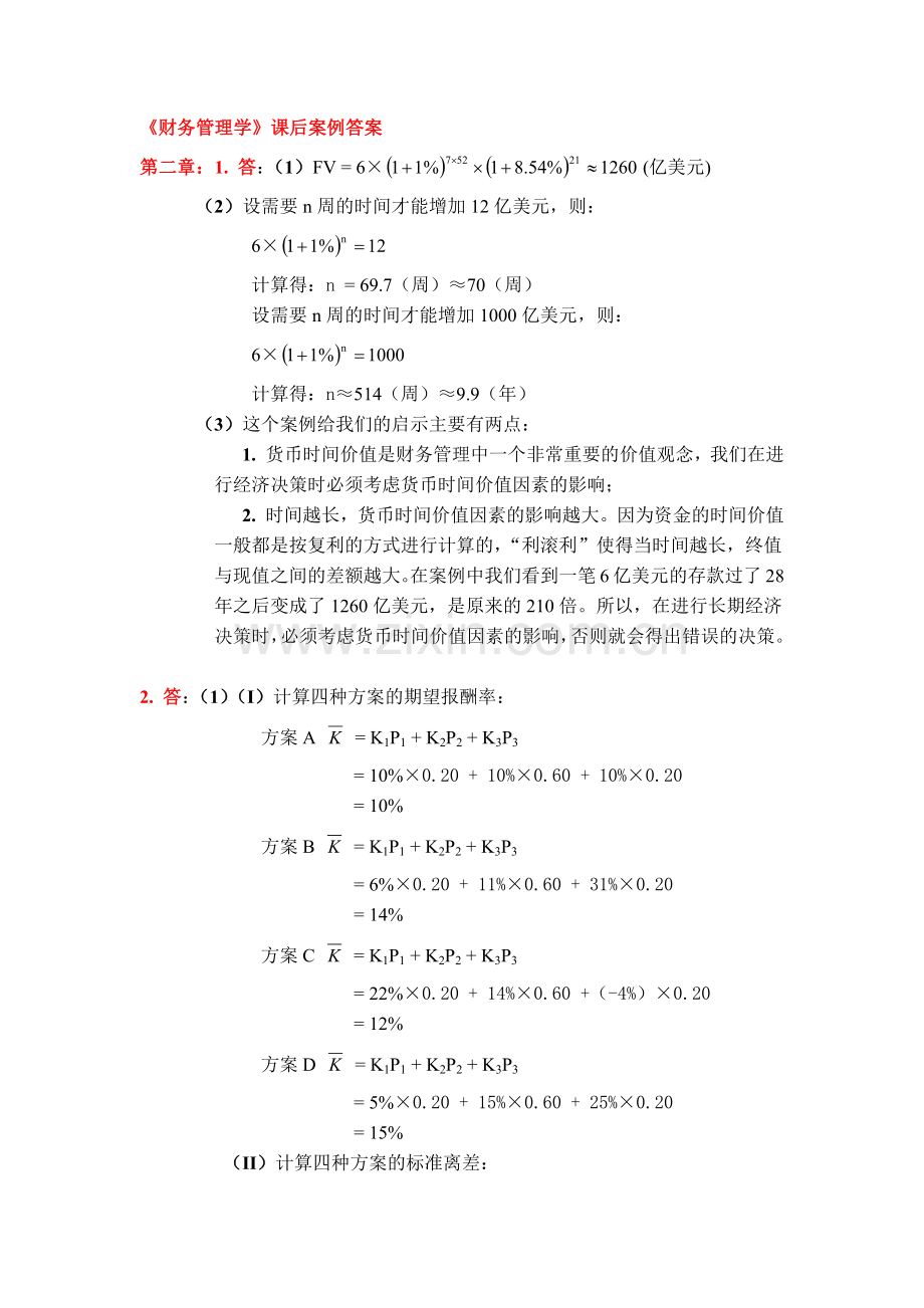 财务管理学课后案例答案.docx_第1页