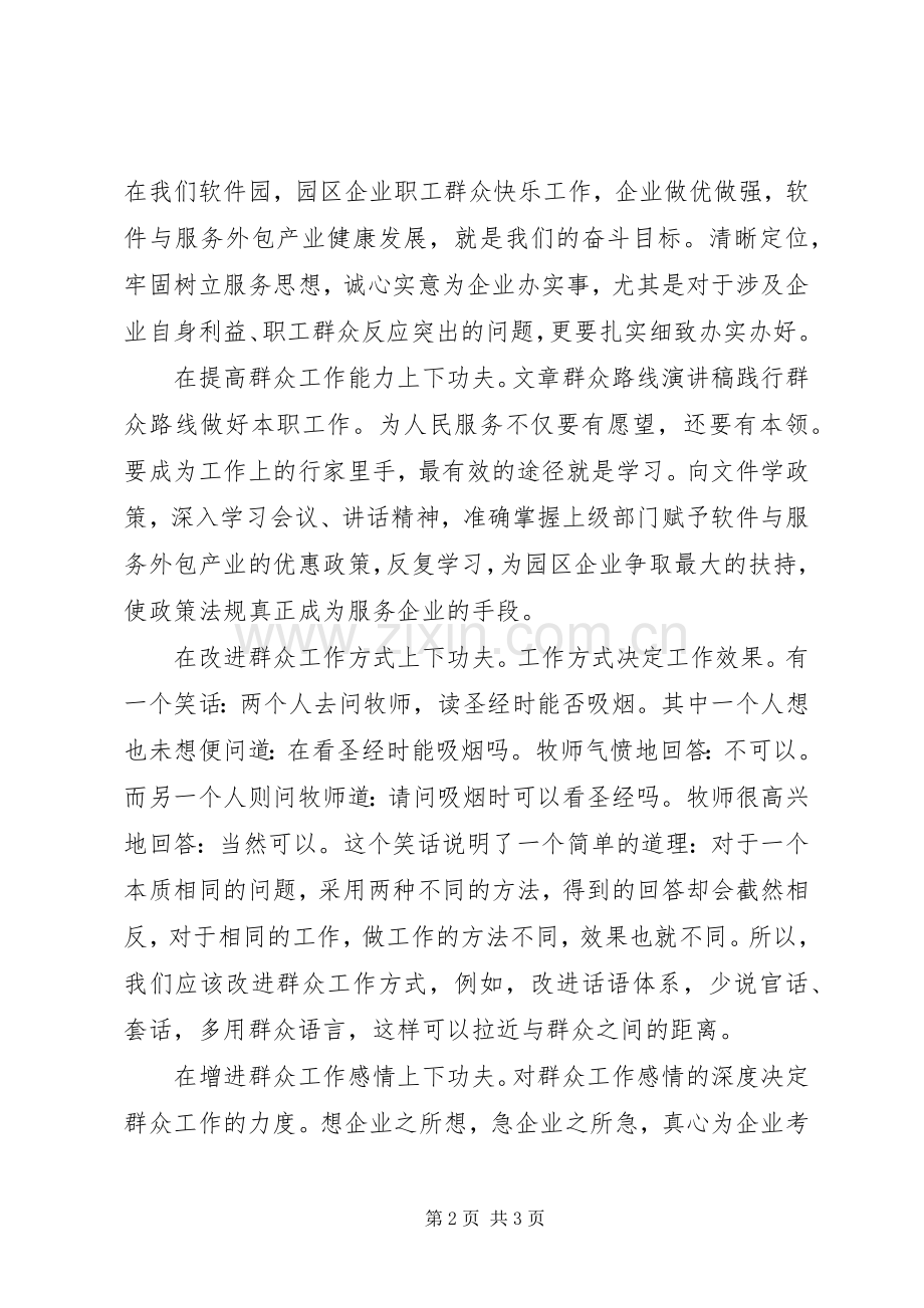 群众路线演讲稿范文：践行群众路线做好本职工作.docx_第2页