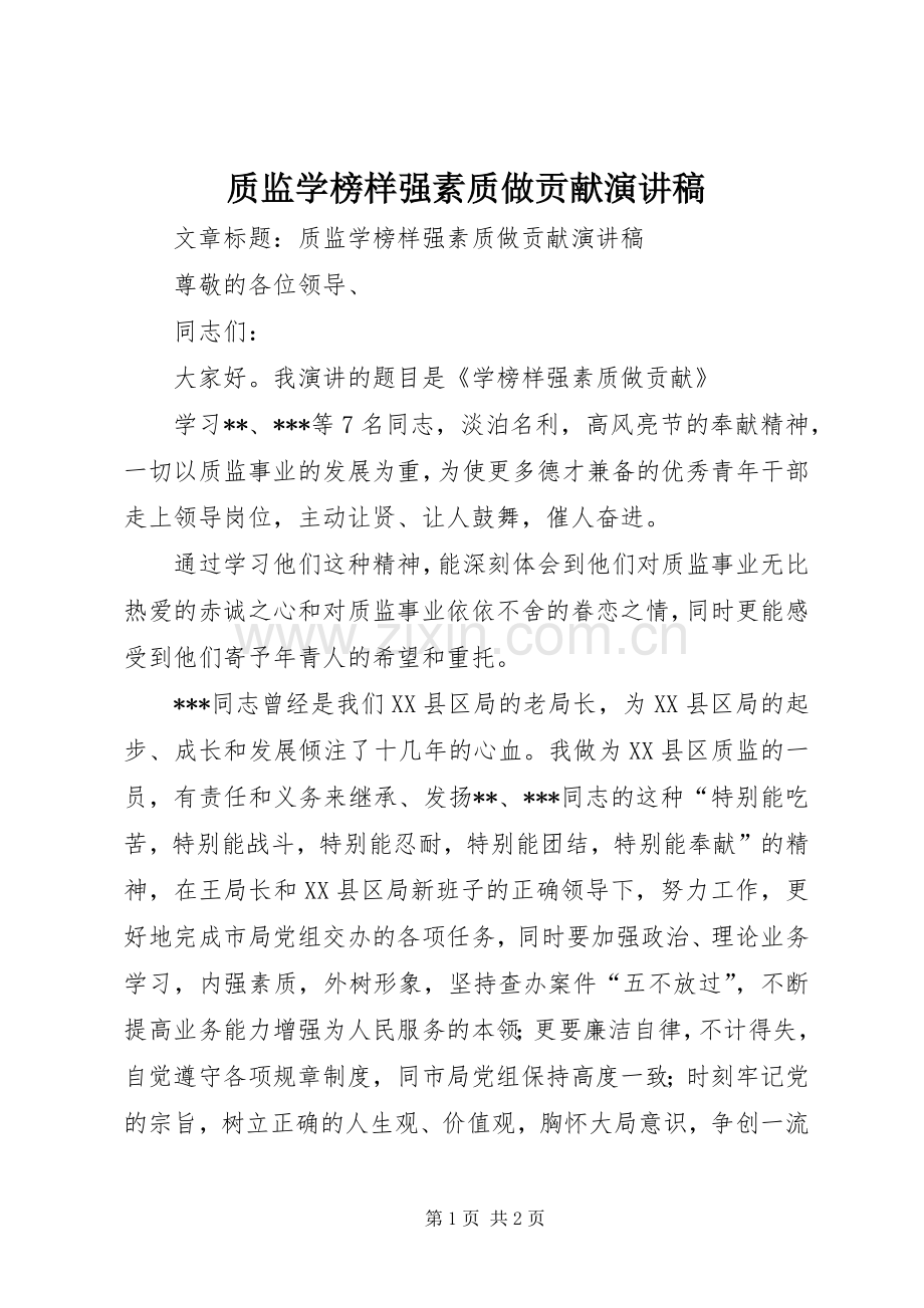 质监学榜样强素质做贡献演讲.docx_第1页