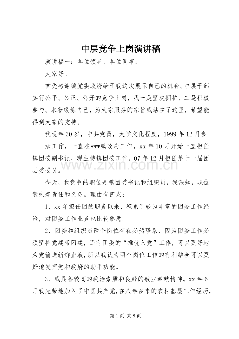 中层竞争上岗演讲致辞.docx_第1页
