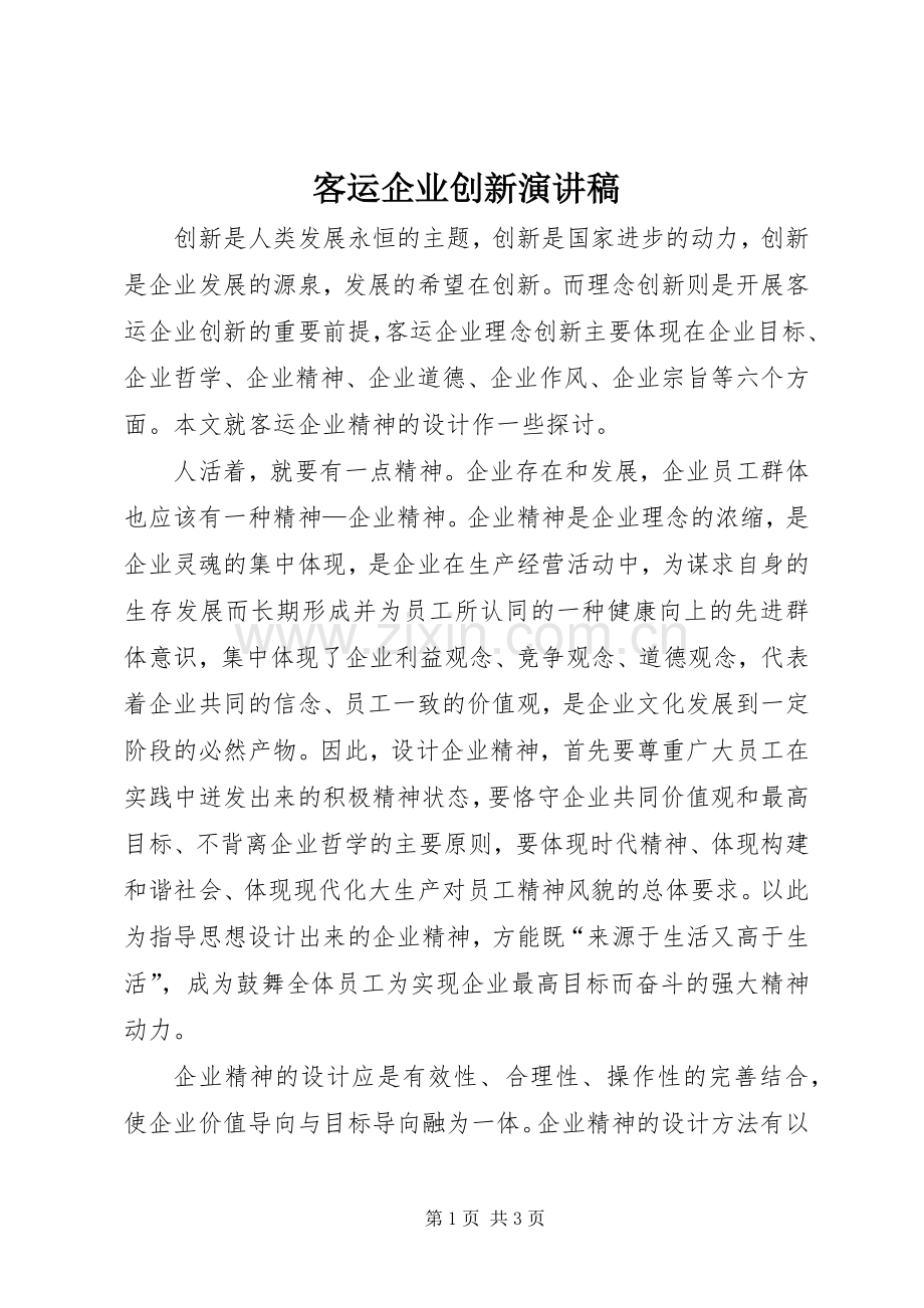 客运企业创新演讲稿范文.docx_第1页