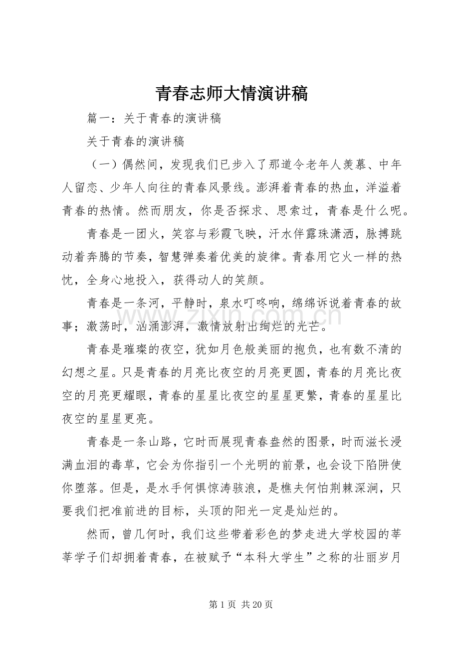 青春志师大情致辞演讲稿.docx_第1页