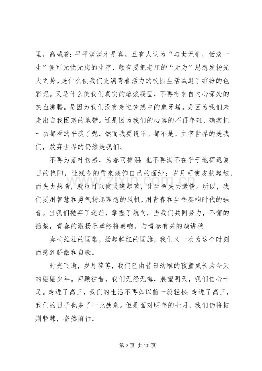 青春志师大情致辞演讲稿.docx_第2页