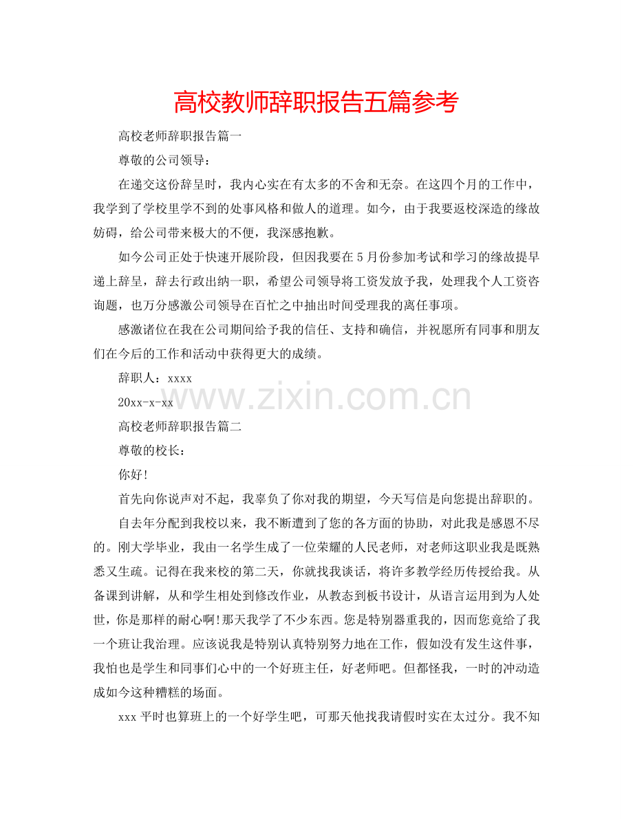 高校教师辞职报告五篇参考.doc_第1页