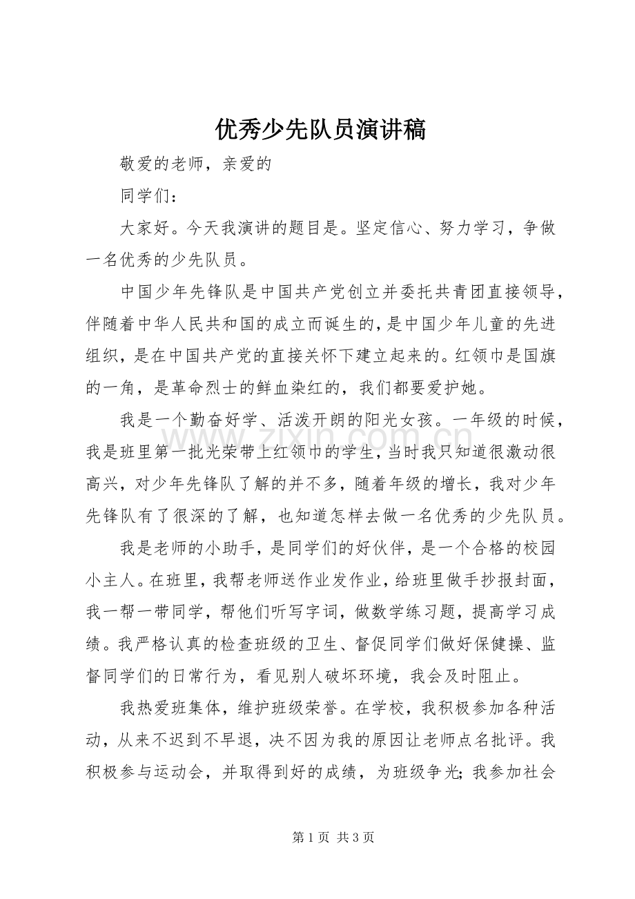 优秀少先队员演讲稿集锦.docx_第1页