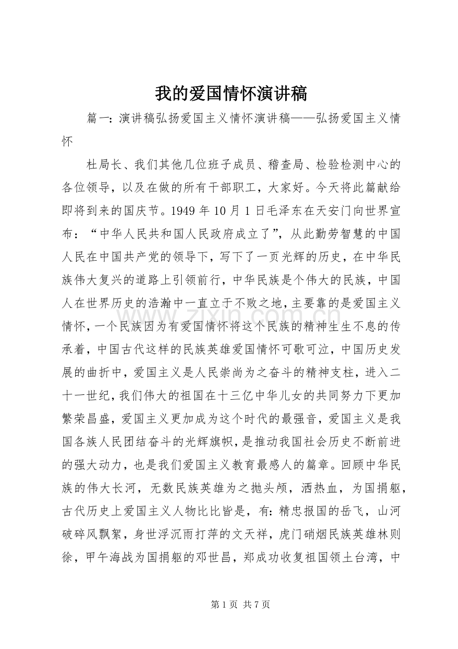 我的爱国情怀演讲稿范文.docx_第1页