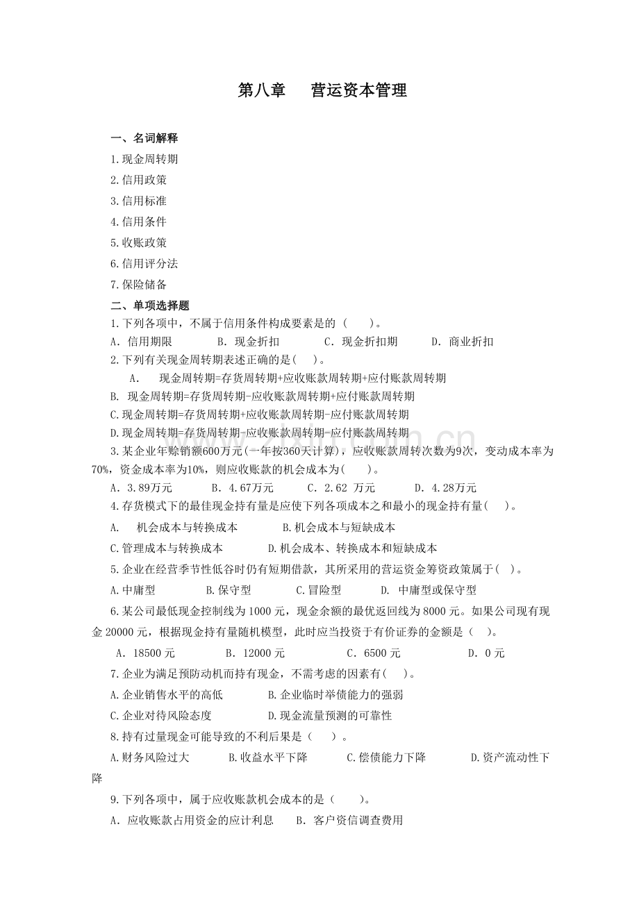 财务管理习题集第八章.docx_第1页