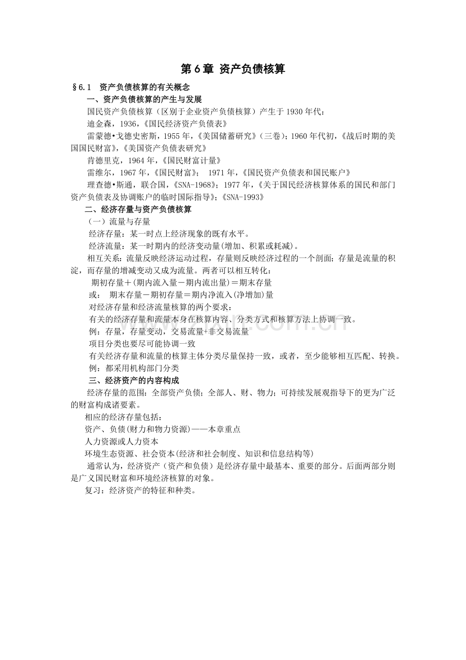 资产负债核算的有关概念.docx_第1页