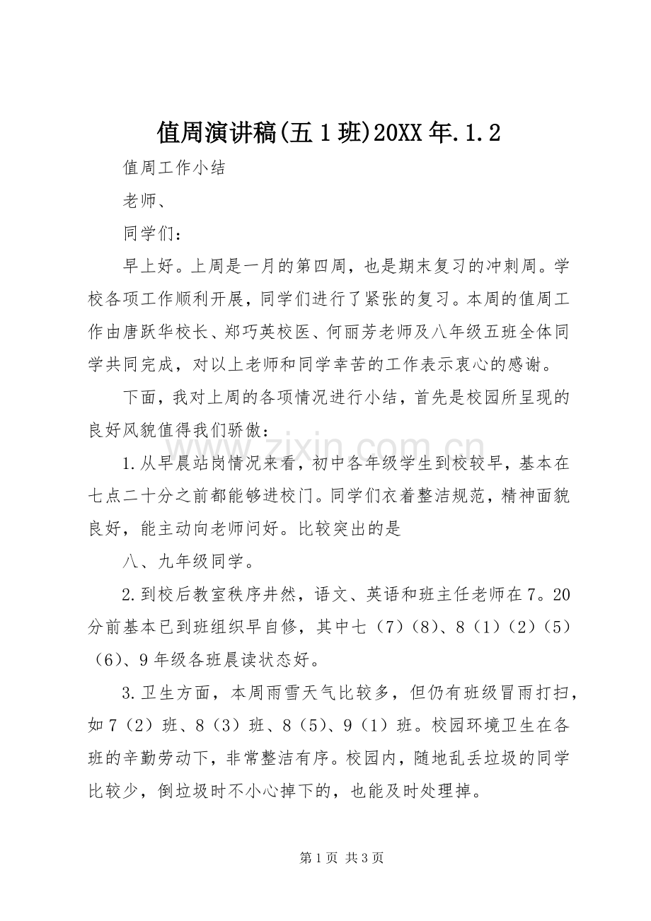 值周演讲(五1班)20XX年.1.2(4).docx_第1页