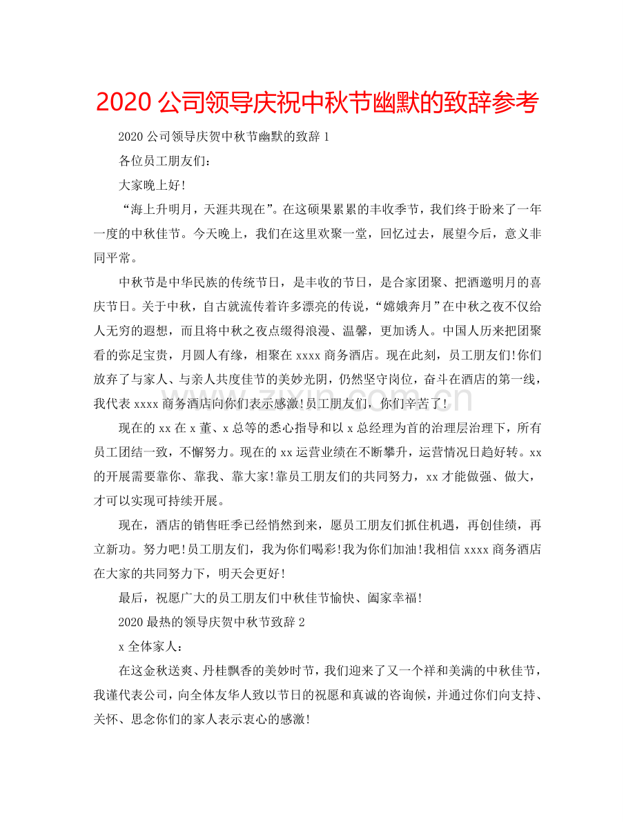2024公司领导庆祝中秋节幽默的致辞参考.doc_第1页