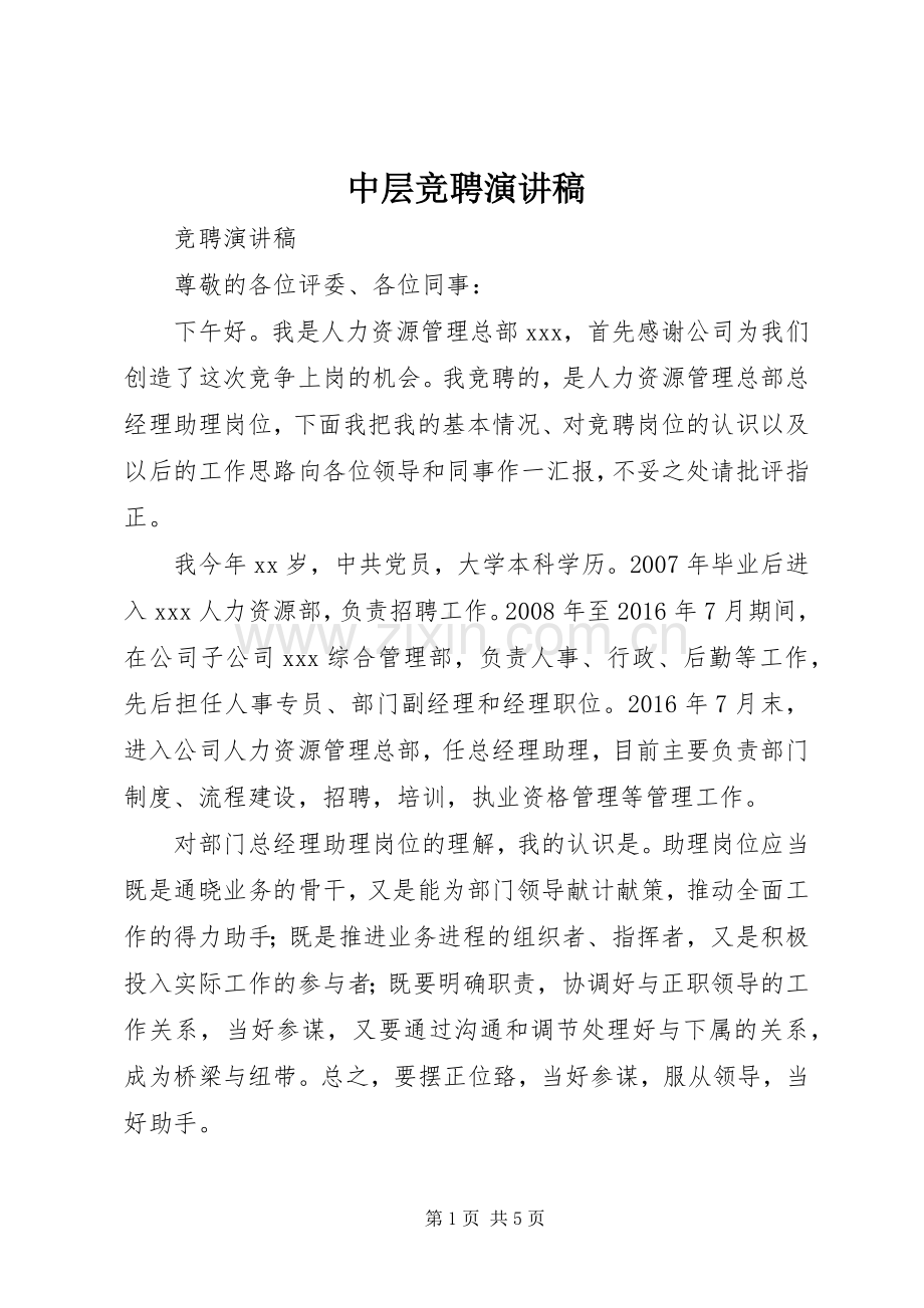 中层竞聘讲演范文.docx_第1页