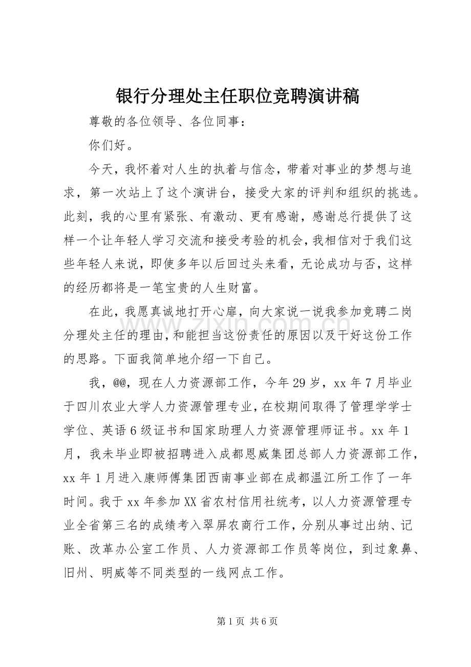 银行分理处主任职位竞聘演讲致辞.docx_第1页