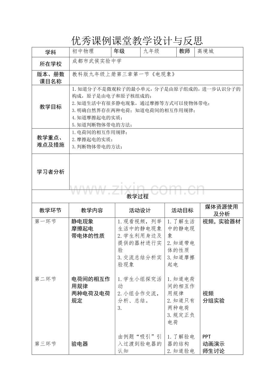 附件3优秀课例课堂教学设计与反思（高境城）.doc_第1页