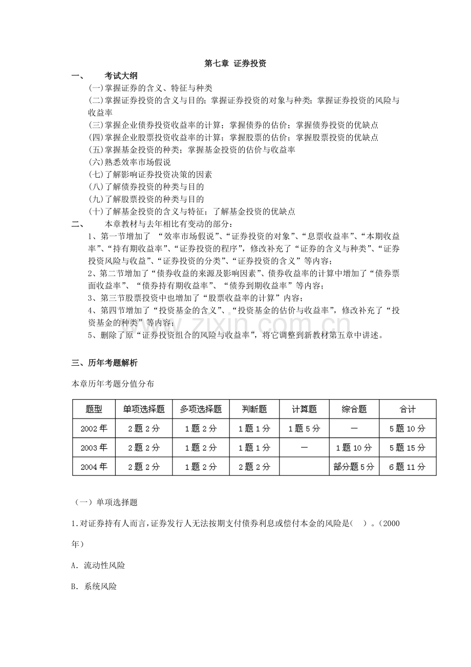 证券投资历年考题解析( 53).docx_第1页