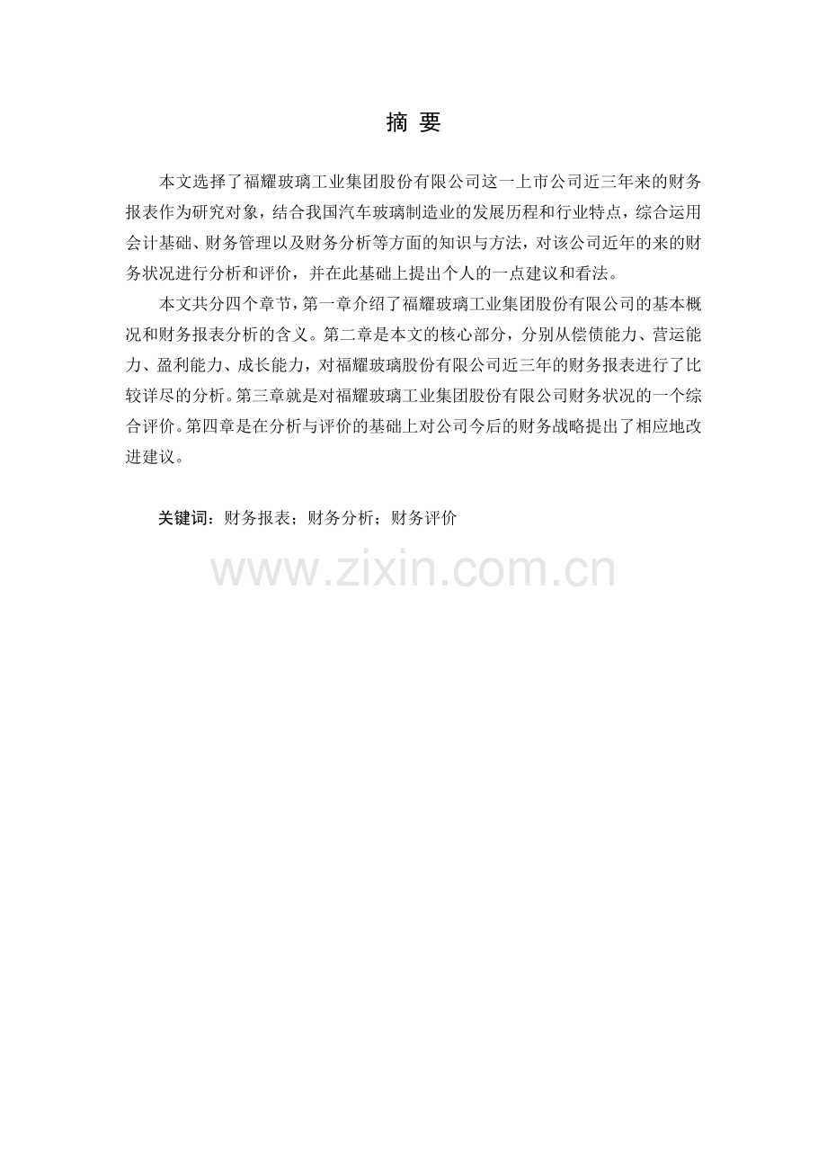 福耀玻璃工业集团股份有限公司财务报表分析的研究.docx_第1页