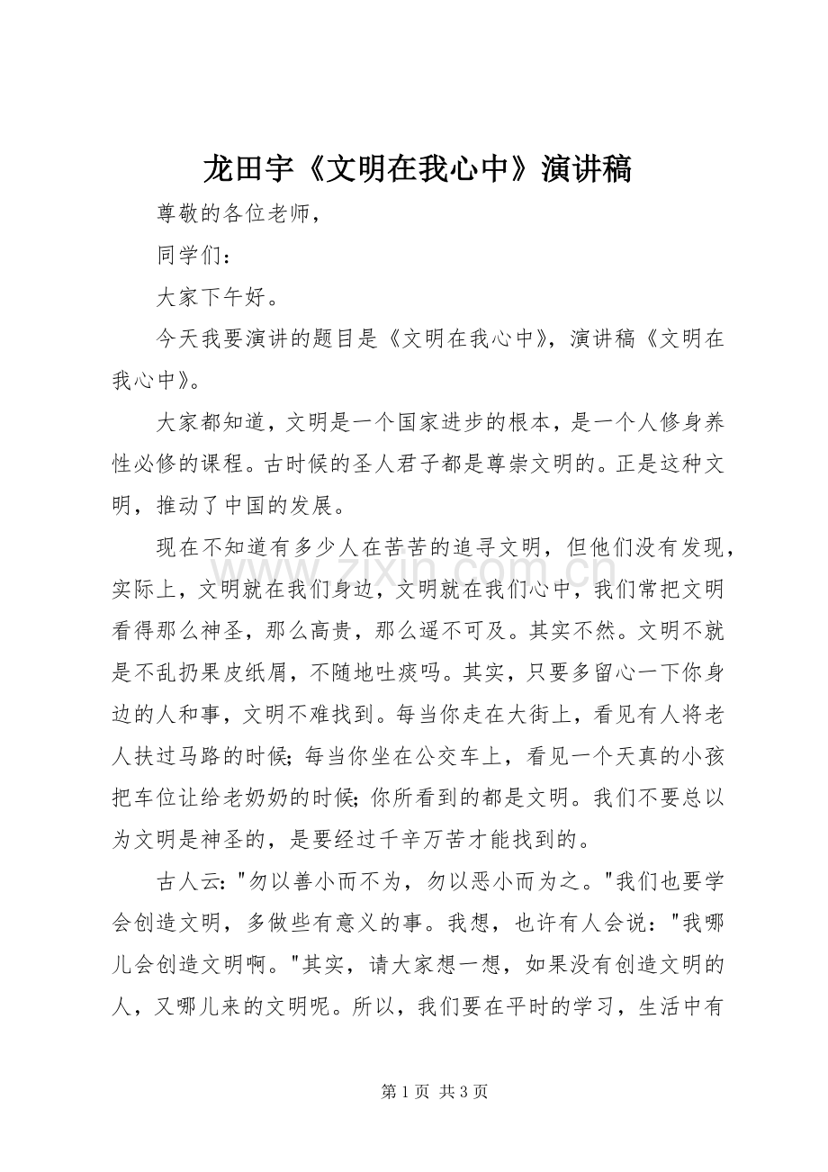 龙田宇《文明在我心中》演讲.docx_第1页