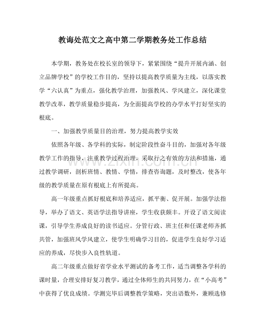 教导处范文高中第二学期教务处工作总结.doc_第1页