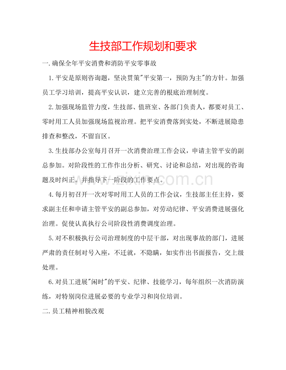 生技部工作规划和要求.doc_第1页